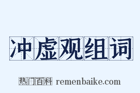 冲虚观组词是什么意思的图片